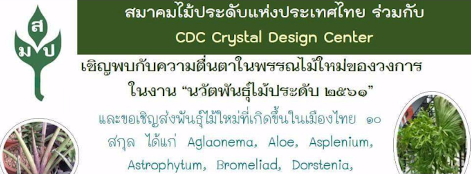 นวัตพันธุ์ไม้ประดับ ๒๕๖๑ Zipevent