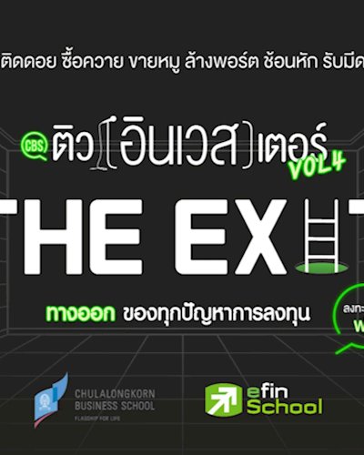 CBS ติว(อินเวส)เตอร์ Vol.4 ตอน The Exit ทางออกของทุกปัญหาการลงทุน Zipevent