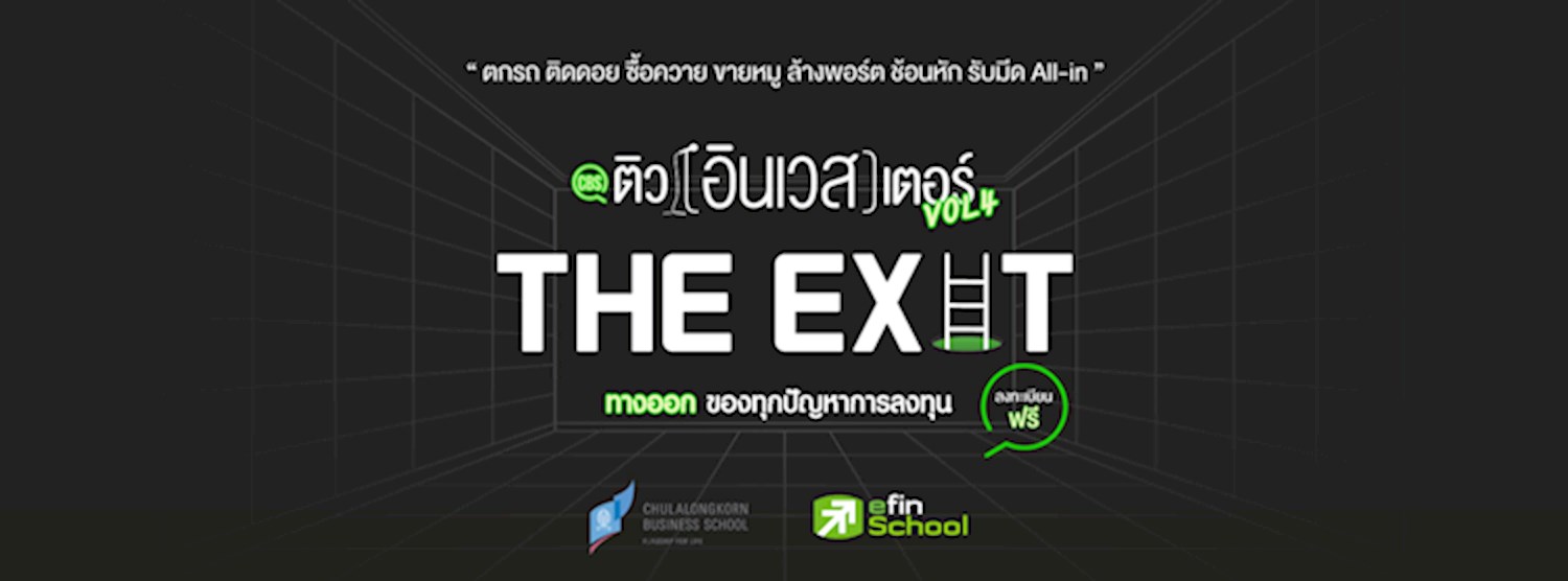CBS ติว(อินเวส)เตอร์ Vol.4 ตอน The Exit ทางออกของทุกปัญหาการลงทุน Zipevent