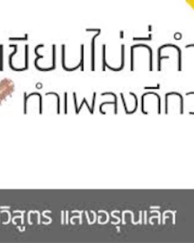เขียนไม่กี่คำ ทำเพลงดีกว่า Zipevent