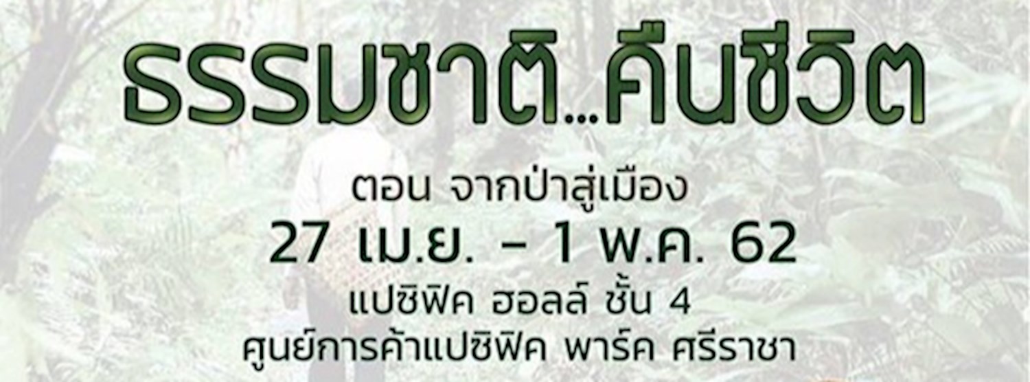 ธรรมชาติ...คืนชีวิต ตอน จากป่าสู่เมือง Zipevent