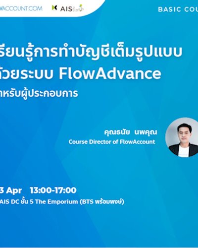 เรียนรู้การทำบัญชีเต็มรูปแบบด้วยระบบ FlowAdvance Zipevent