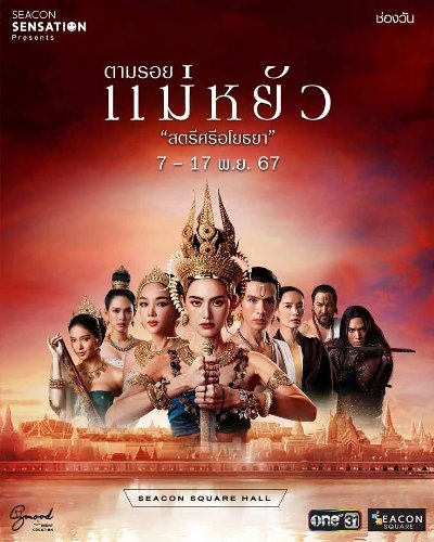 ตามรอยแม่หยัว สตรีศรีอโยธยา Zipevent