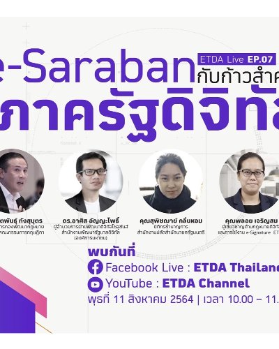 ETDA Live Ep.7: e-Saraban กับก้าวสำคัญสู่ภาครัฐดิจิทัล Zipevent