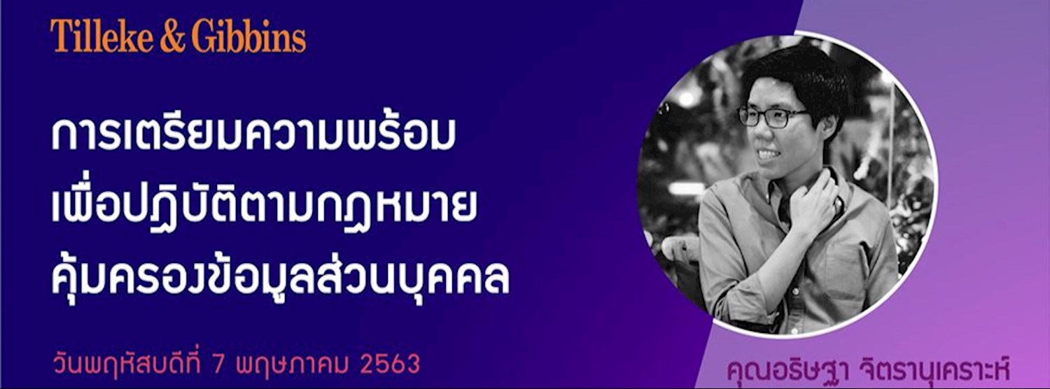 Tilleke&Gibbins การเตรียมความพร้อมเพื่อปฏิบัติตามกฎหมาย PDPA Zipevent