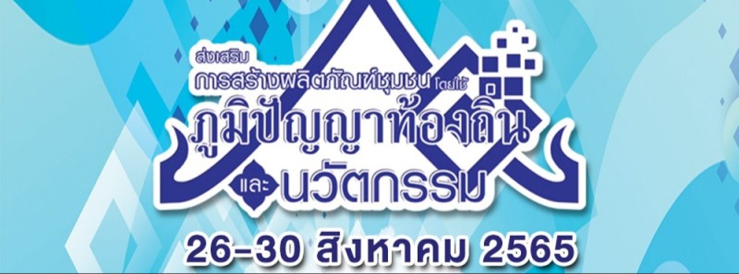 ภูมิปัญญาท้องถิ่นและนวัตกรรม Zipevent