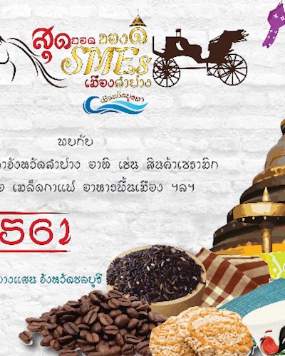 สุดยอด SMEs ของดีเมืองลำปาง Zipevent