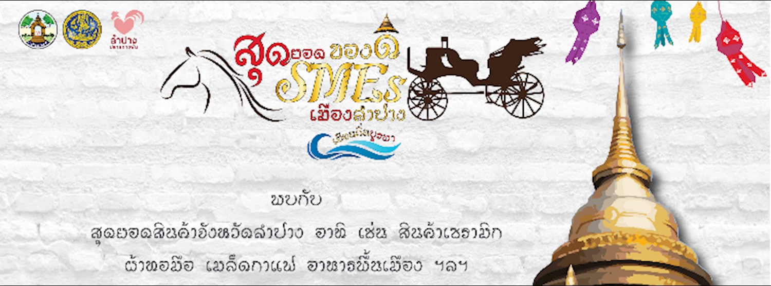 สุดยอด SMEs ของดีเมืองลำปาง Zipevent