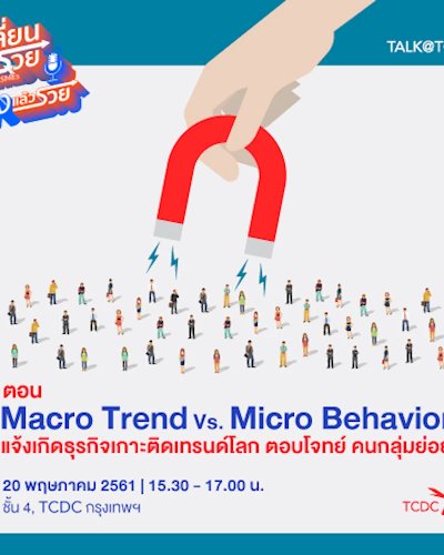 เปลี่ยนแล้วรวย: ฟังแล้วรวย ตอน แจ้งเกิดธุรกิจ เกาะติดเทรนด์โลก ตอบโจทย์คนกลุ่มย่อย Zipevent