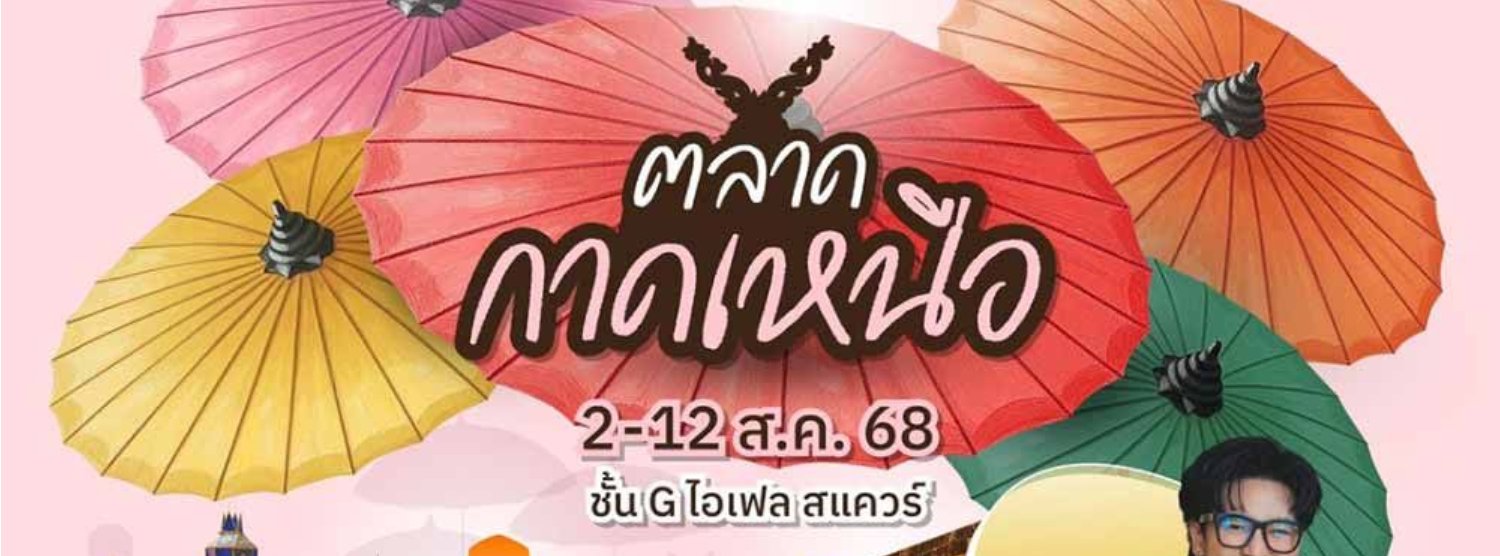 ตลาดกาดเหนือ Zipevent