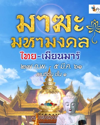 มาฆะมหามงคล ไทย-เมียนมาร์ Zipevent