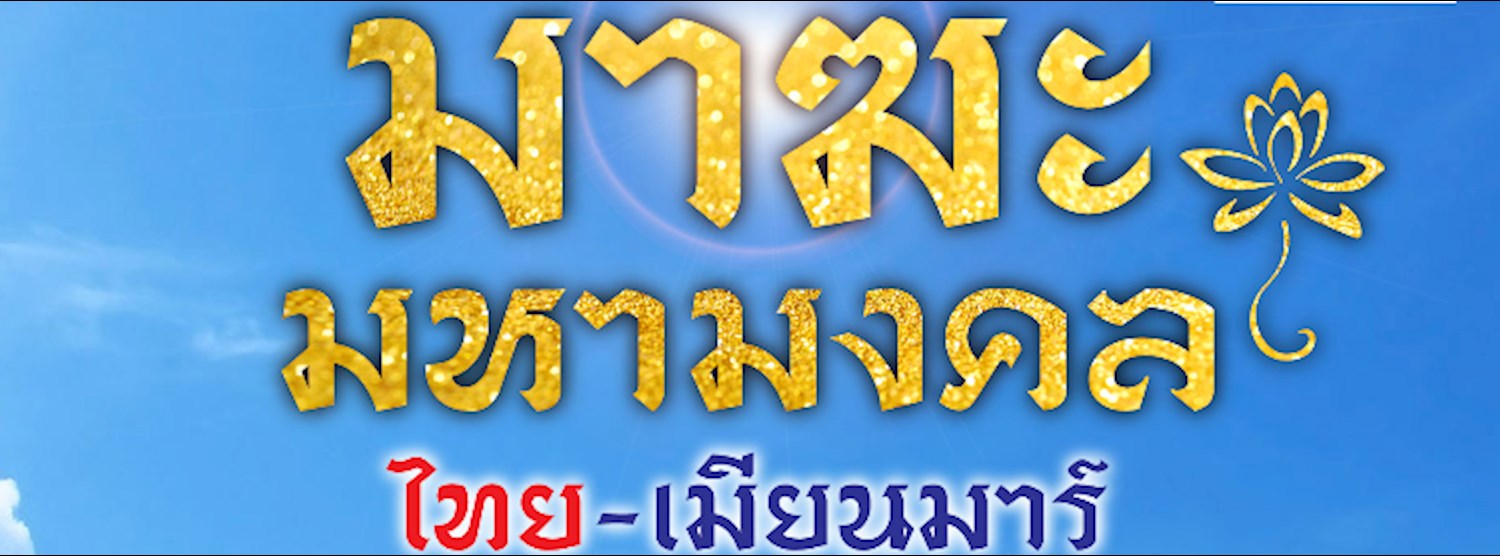 มาฆะมหามงคล ไทย-เมียนมาร์ Zipevent