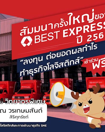 สัมมนาครั้งใหญ่ของ BEST EXPRESS ปี 2563 Zipevent