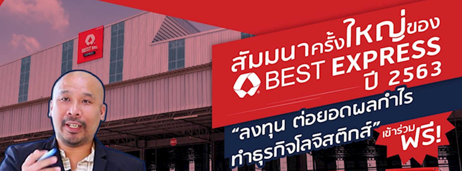 สัมมนาครั้งใหญ่ของ BEST EXPRESS ปี 2563 Zipevent