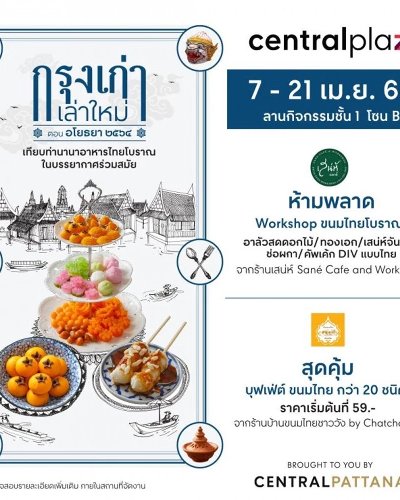 กรุงเก่าเล่าใหม่ ตอน อโยธยา ๒๕๖๔ Zipevent