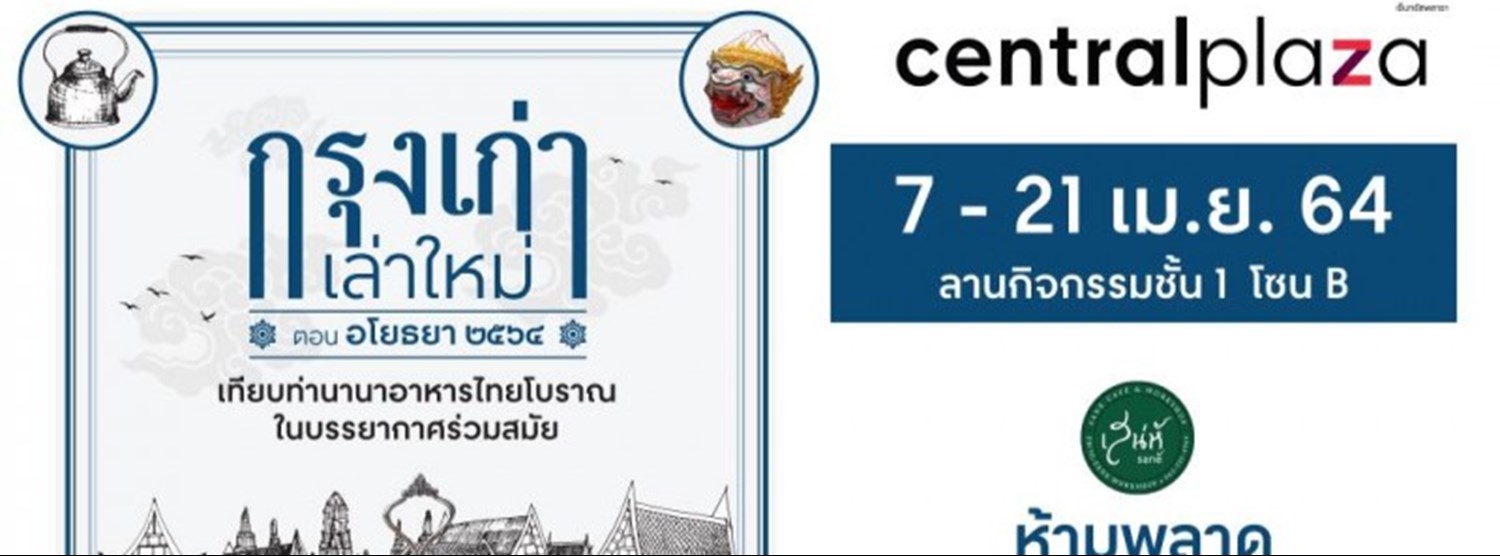 กรุงเก่าเล่าใหม่ ตอน อโยธยา ๒๕๖๔ Zipevent