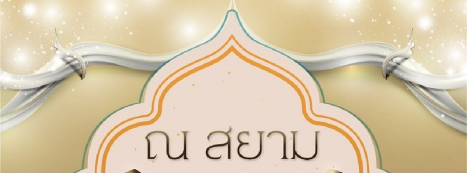 ณ สยาม Zipevent