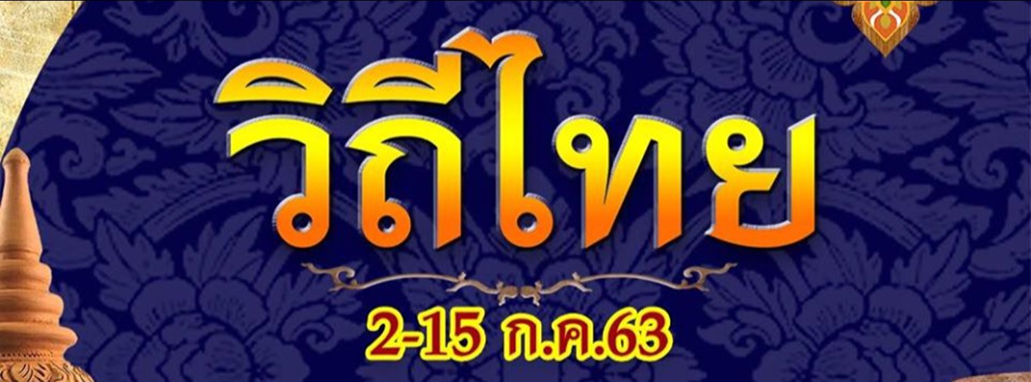 วิถีไทย Zipevent