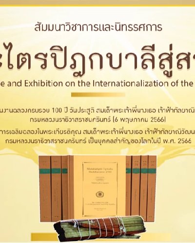 งานเผยแพร่พระไตรปิฎกสู่สากล  Zipevent