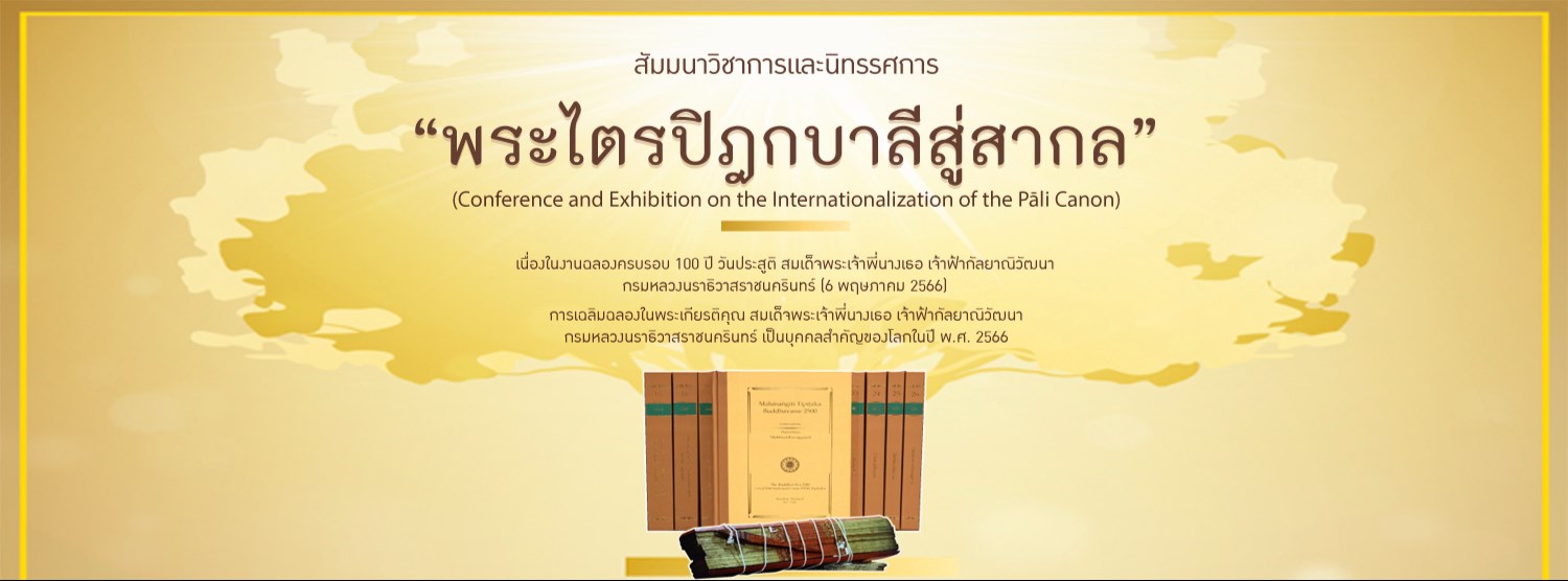 งานเผยแพร่พระไตรปิฎกสู่สากล  Zipevent