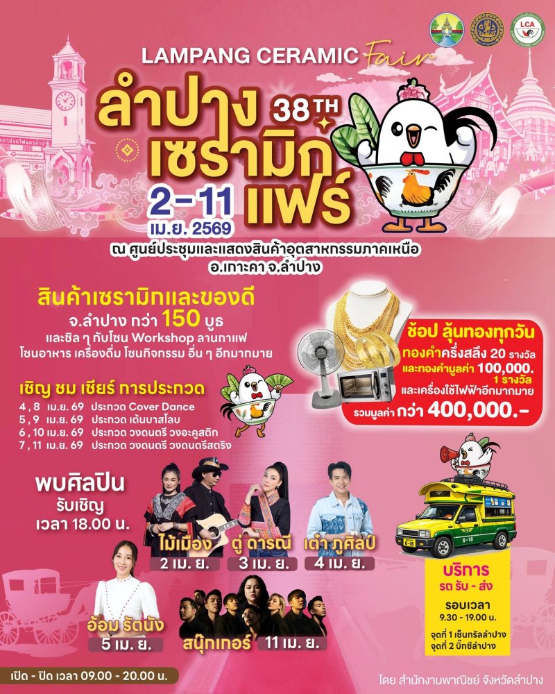ลำปางเซรามิกแฟร์ ครั้งที่ 38 Zipevent