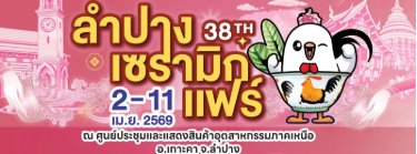 ลำปางเซรามิกแฟร์ ครั้งที่ 38 Zipevent