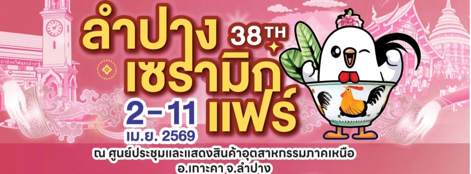 ลำปางเซรามิกแฟร์ ครั้งที่ 38 Zipevent