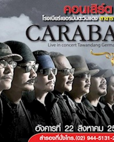 คอนเสิร์ต คาราบาว Zipevent