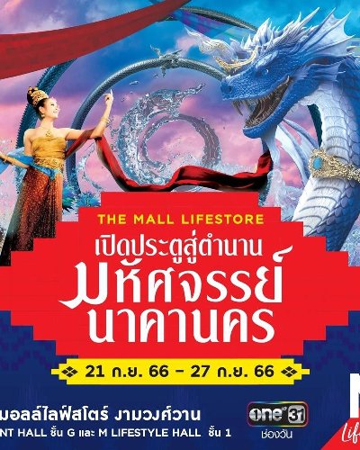 THE MALL LIFESTORE เปิดประตูสู่ตำนาน มหัศจรรย์นาคานคร Zipevent