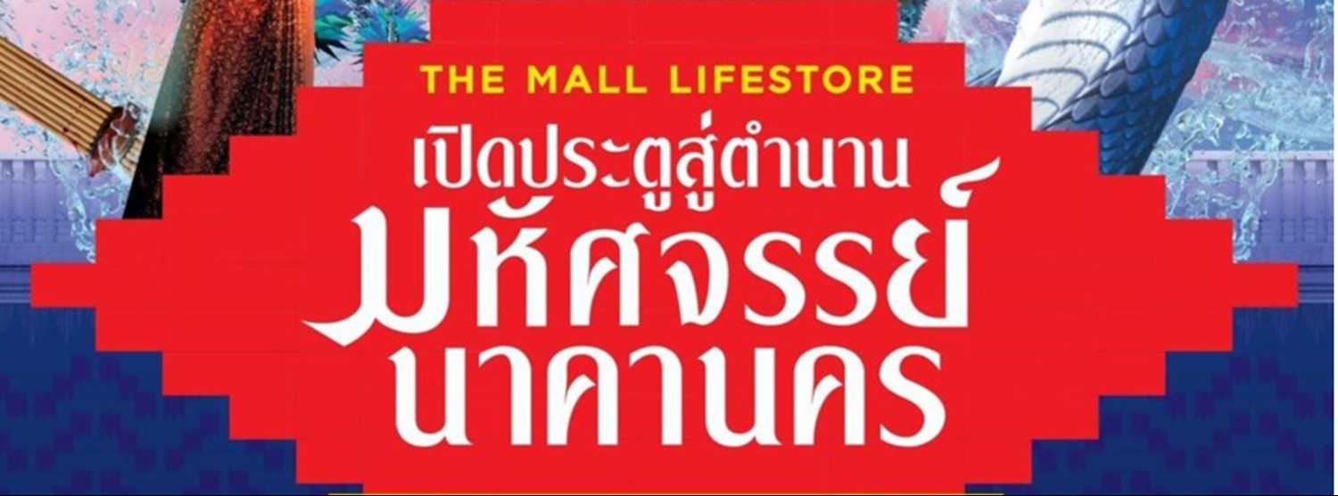 THE MALL LIFESTORE เปิดประตูสู่ตำนาน มหัศจรรย์นาคานคร Zipevent