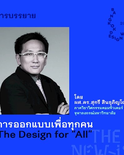 การบรรยาย “Design for All การออกแบบเพื่อทุกคน” Zipevent