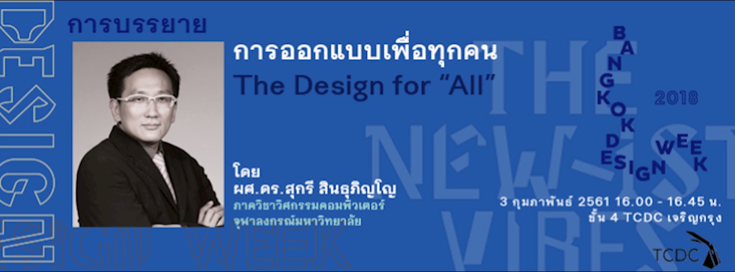 การบรรยาย “Design for All การออกแบบเพื่อทุกคน” Zipevent