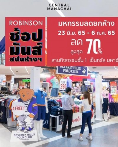 โรบินสัน ช้อปมันส์สนั่นห้าง Zipevent