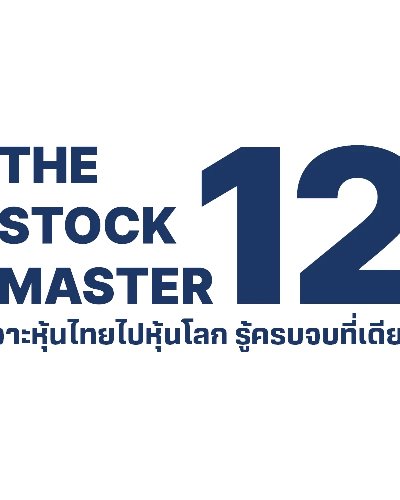 โครงการ The Stock Master ปี 12: หลักสูตรเรียนรู้การลงทุนออนไลน์ เจาะหุ้นไทยไปหุ้นโลก รู้ครบจบที่เดียว แบบ “รู้จริงกับสนามจริง” Zipevent