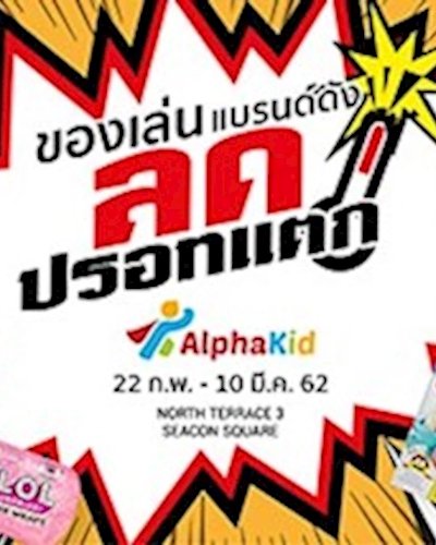 Alphakid ลดปรอทแตก!! Zipevent