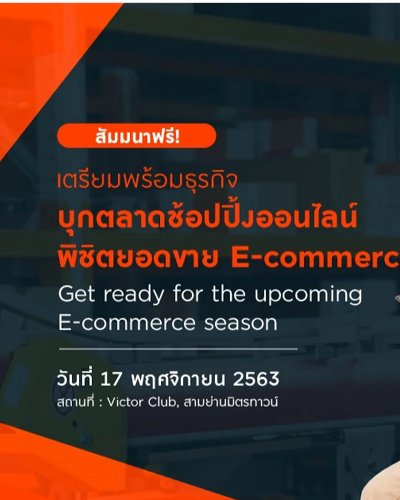 เตรียมพร้อมธุรกิจบุกตลาดช้อปปิ้งออนไลน์ พิชิตยอดขาย E-commerce Zipevent
