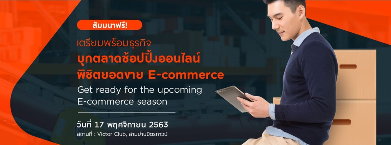 เตรียมพร้อมธุรกิจบุกตลาดช้อปปิ้งออนไลน์ พิชิตยอดขาย E-commerce Zipevent