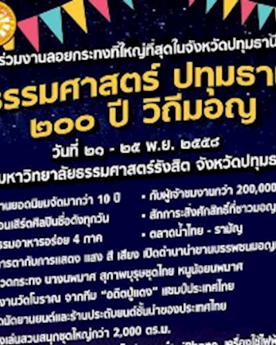 งานลอยกระทงธรรมศาสตร์ รังสิต 2558 Zipevent