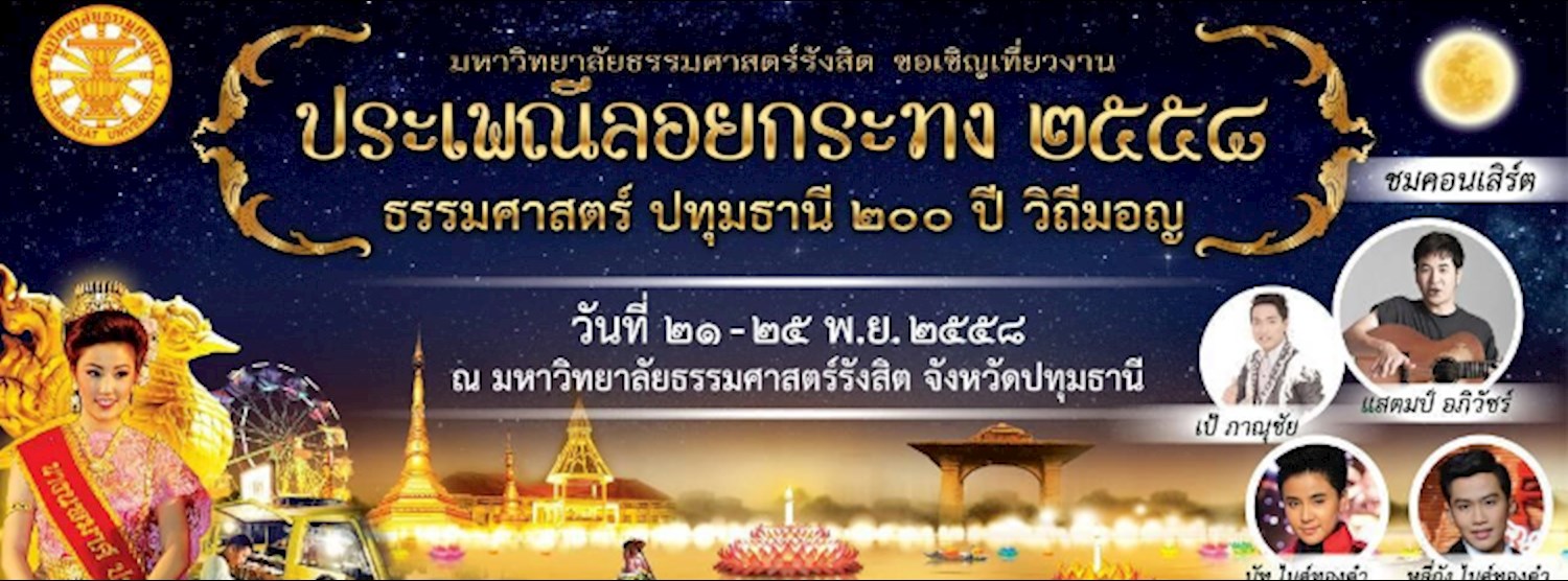 งานลอยกระทงธรรมศาสตร์ รังสิต 2558 Zipevent