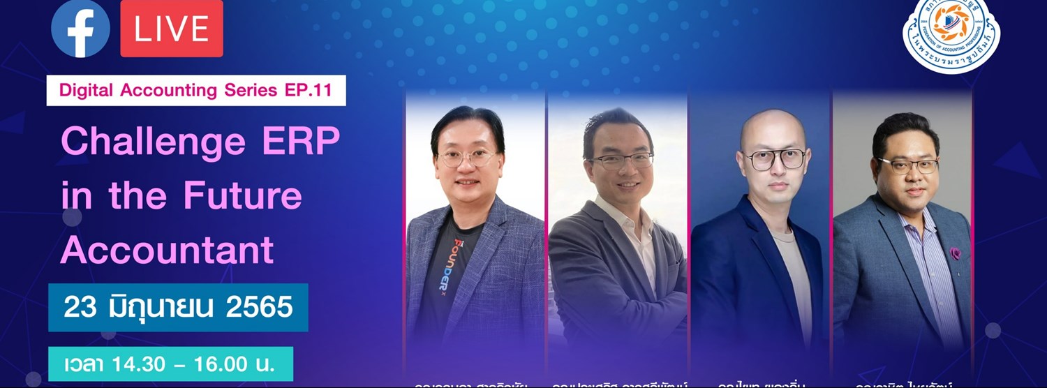 การเสวนาในหัวข้อ "Challenge ERP in the Future Accountant" Zipevent