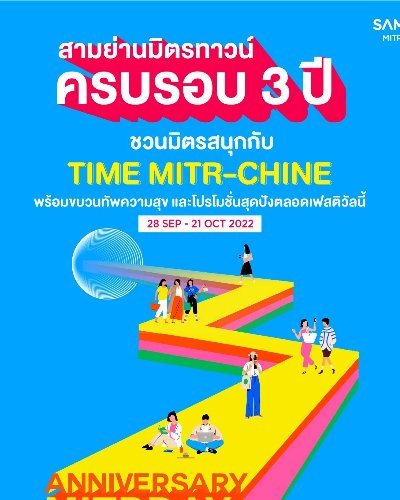 สามย่านมิตรทาวน์ ครบรอบ 3 ปี Zipevent