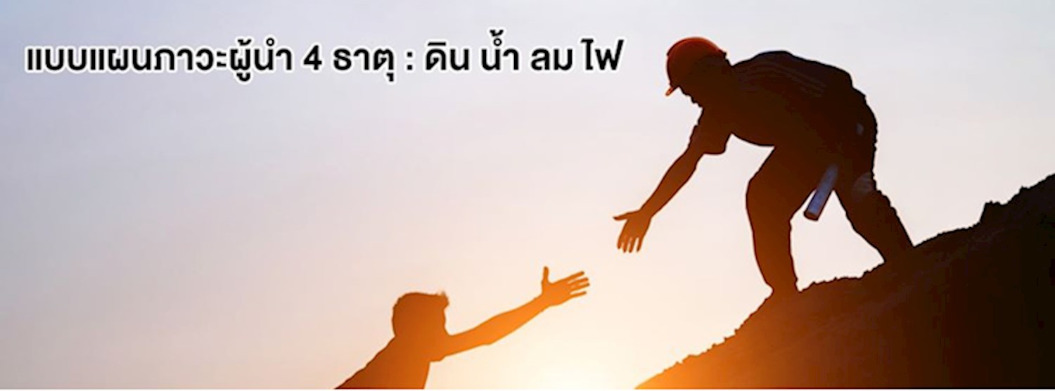 แบบแผนภาวะผู้นำ 4 ธาตุ: ดิน น้ำ ลม ไฟ Zipevent