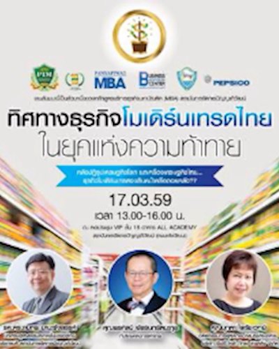 ทิศทางธุรกิจโมเดิร์นเทรดไทยในยุคแห่งความท้าทาย Zipevent
