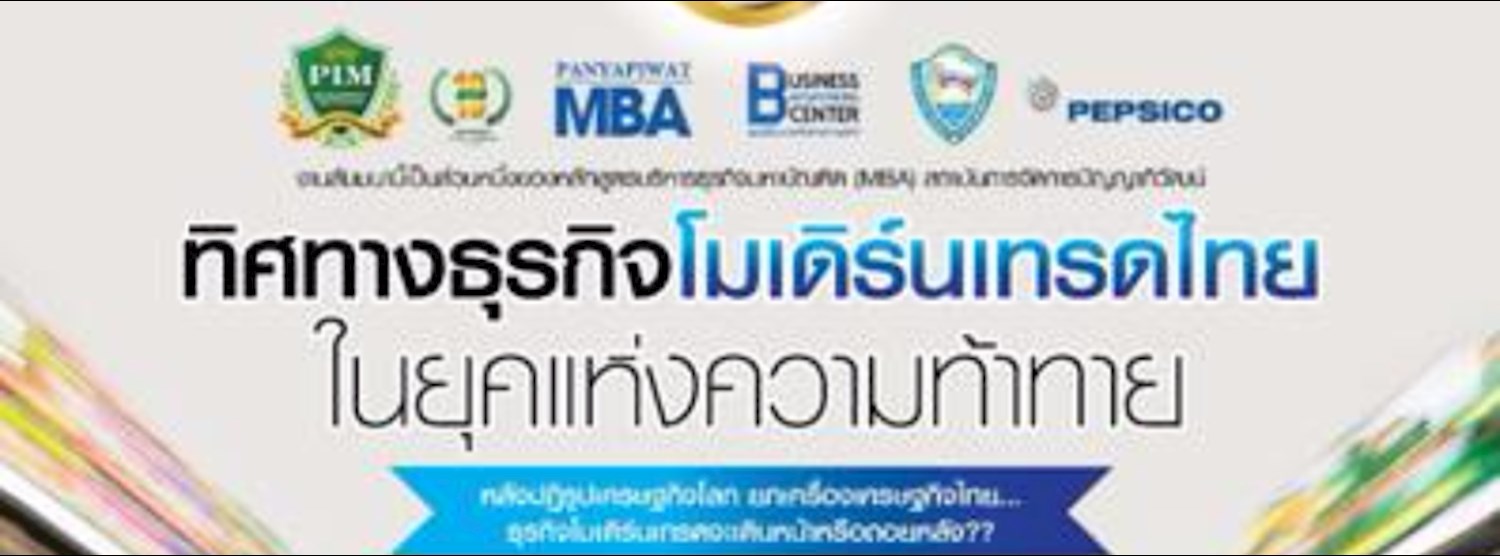 ทิศทางธุรกิจโมเดิร์นเทรดไทยในยุคแห่งความท้าทาย Zipevent