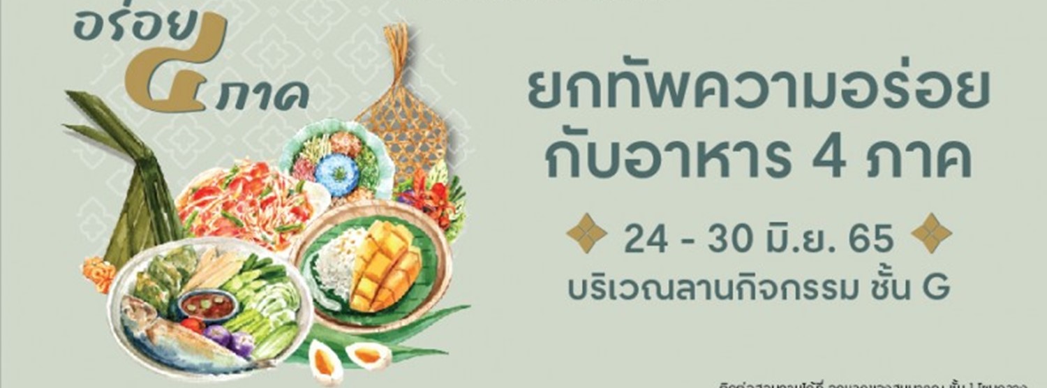 อร่อย ๔ ภาค Zipevent