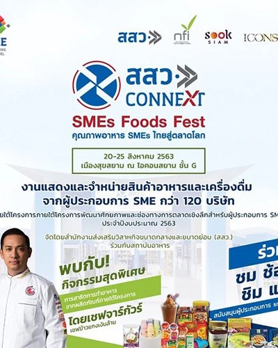 สสว. Connext : SMEs Foods Fest คุณภาพอาหาร SME ไทยสู่ตลาดโลก Zipevent