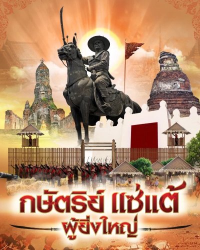 กษัตริย์แซ่แต้ผู้ยิ่งใหญ่ Zipevent