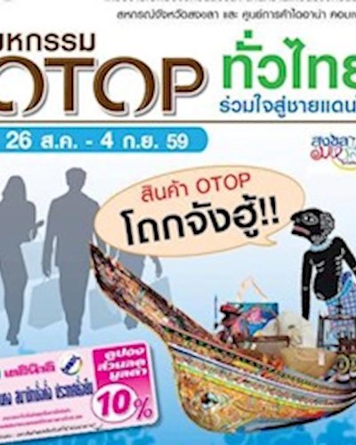 มหกรรมโอทอปทั่วไทย ร่วมใจสู่ชายแดนใต้ Zipevent