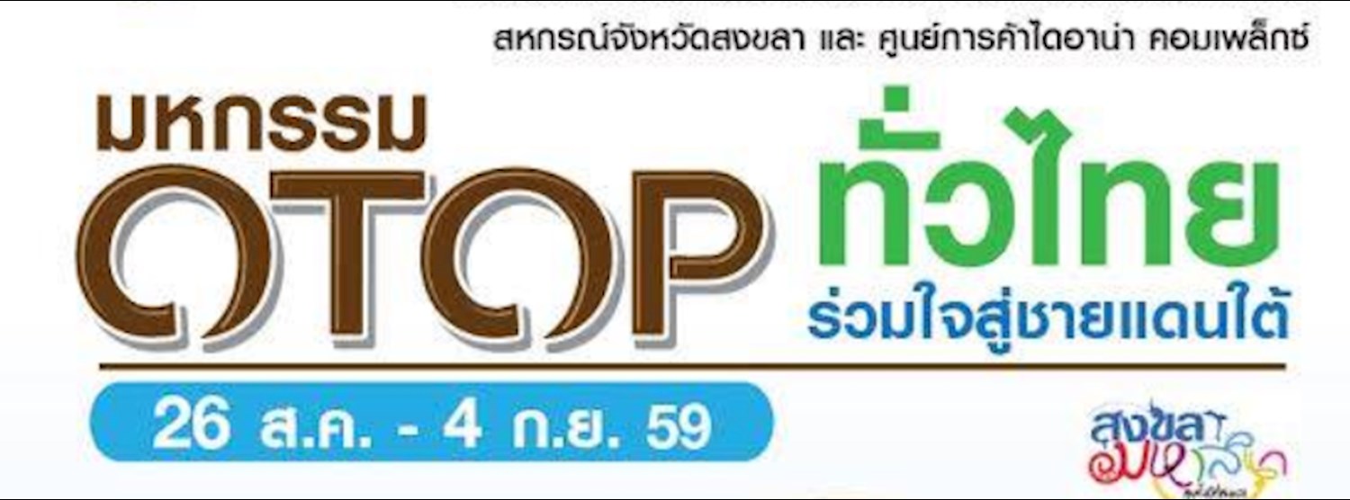 มหกรรมโอทอปทั่วไทย ร่วมใจสู่ชายแดนใต้ Zipevent