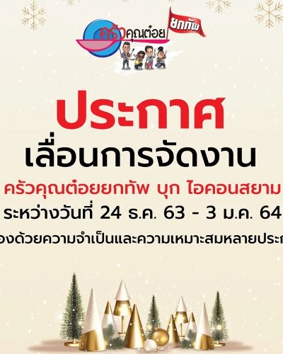 “ครัวคุณต๋อยยกทัพ บุก ไอคอนสยาม” Zipevent